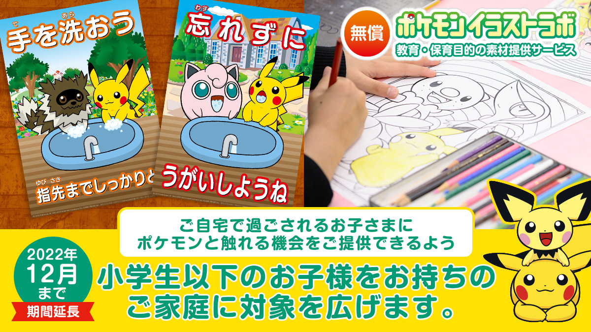 ポケモン イラストラボ 教育 保育目的の素材提供サービス