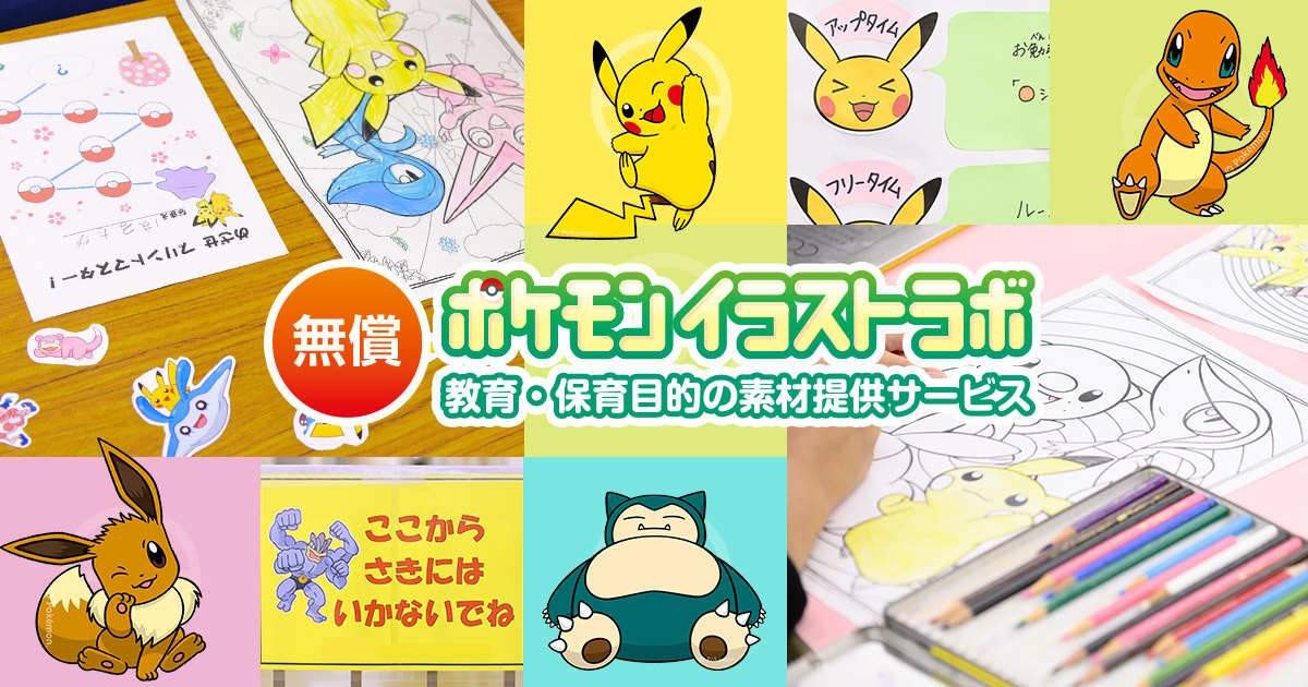 ポケモン イラストラボ 教育 保育目的の素材提供サービス